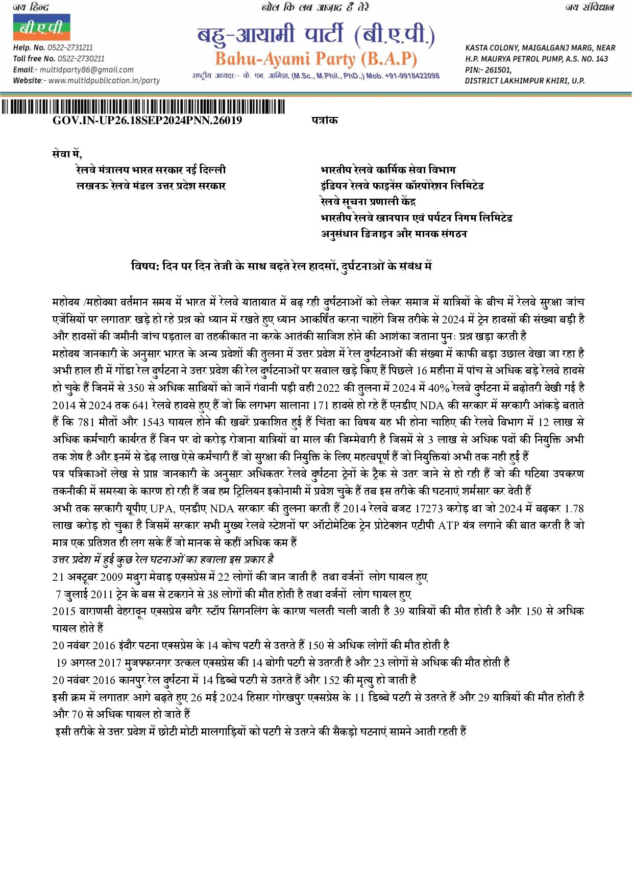 दिन पर दिन तेजी के साथ बढ़ते रेल हादसों, दुर्घटनाओं के संबंध में